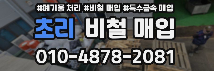 초리 비철 매입