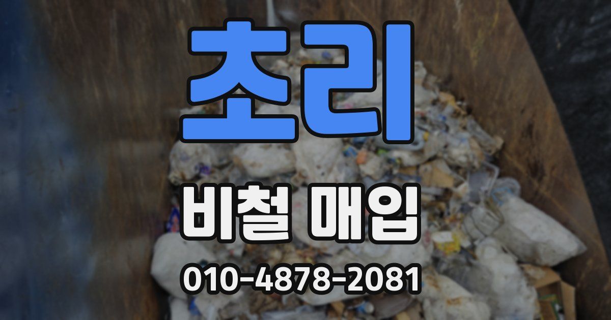 초리 비철 매입