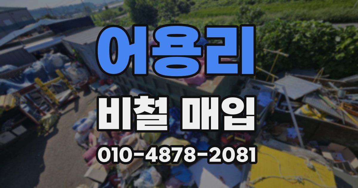 어용리 비철 매입