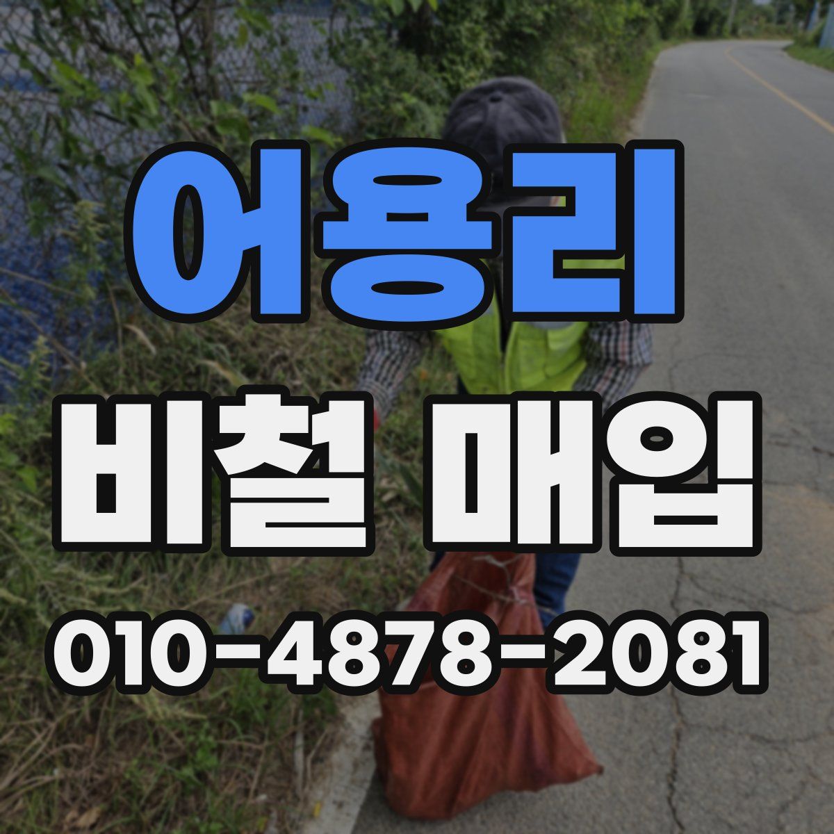 어용리 비철 매입