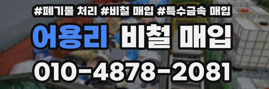 어용리 비철 매입
