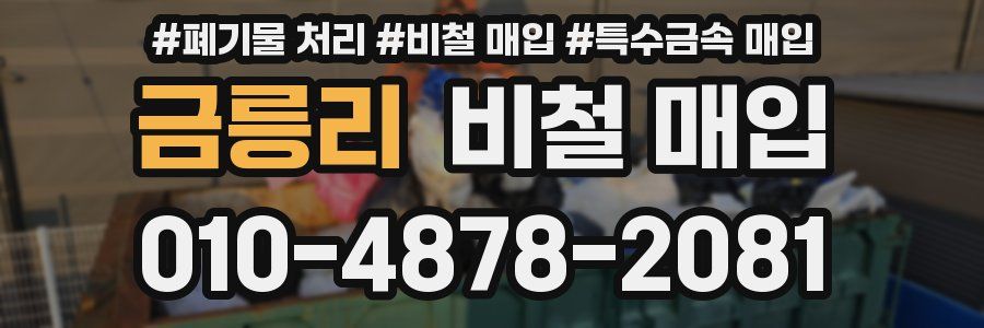 금릉리 비철 매입