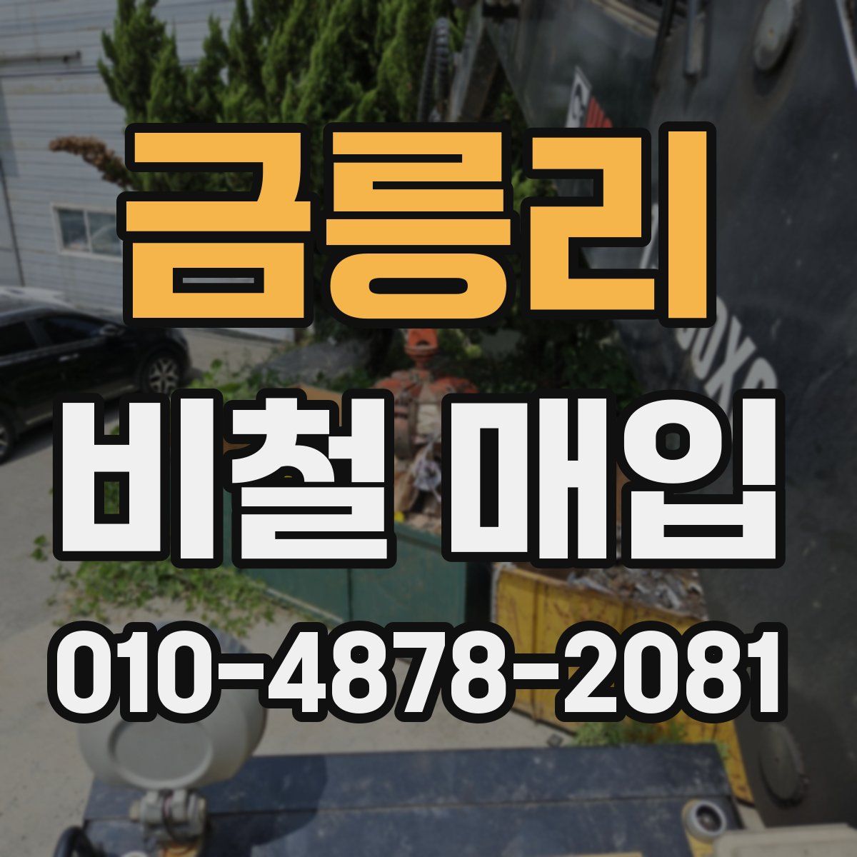 금릉리 비철 매입