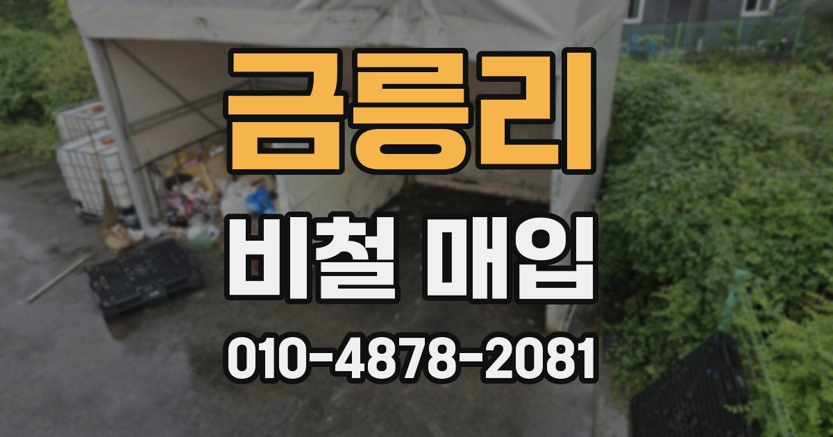 금릉리 비철 매입