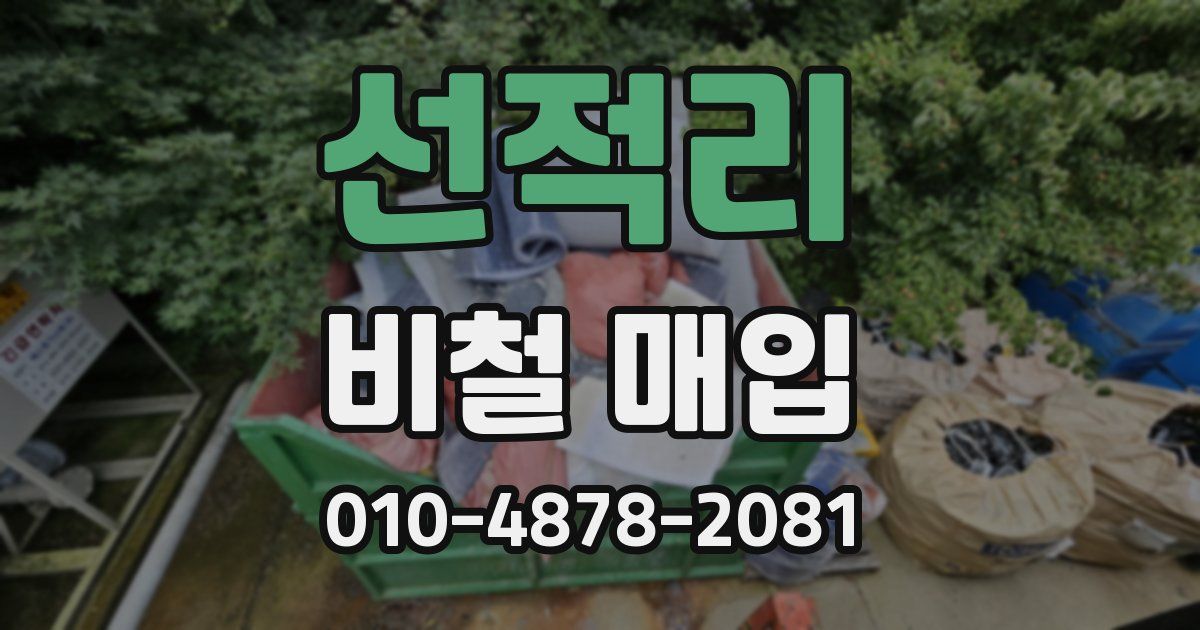 선적리 비철 매입