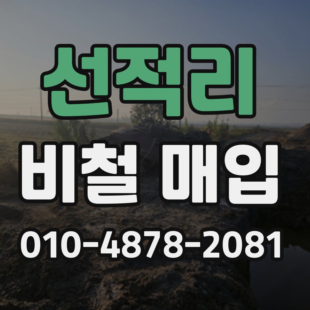 선적리 비철 매입
