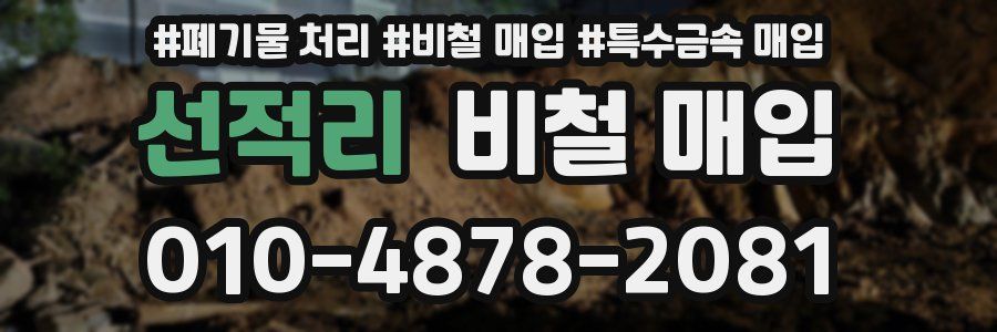 선적리 비철 매입