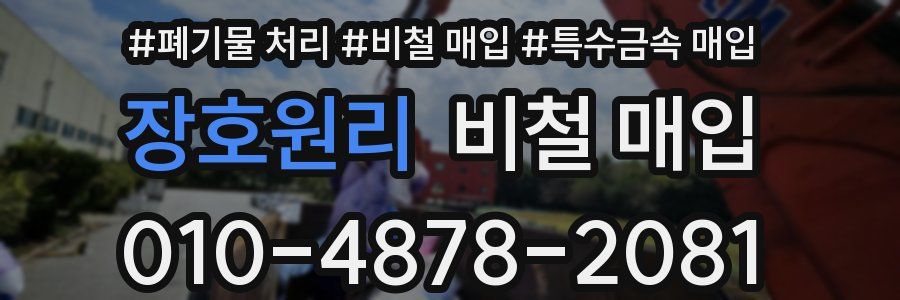 장호원리 비철 매입