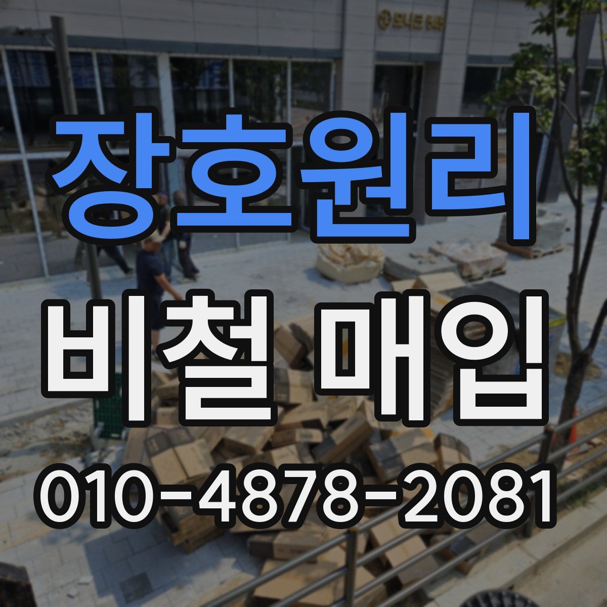 장호원리 비철 매입