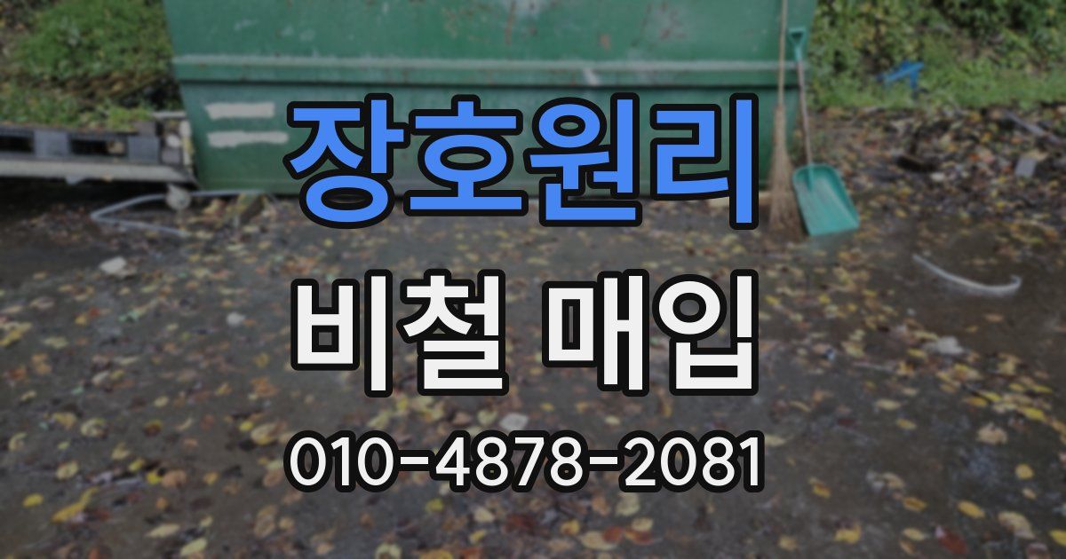 장호원리 비철 매입