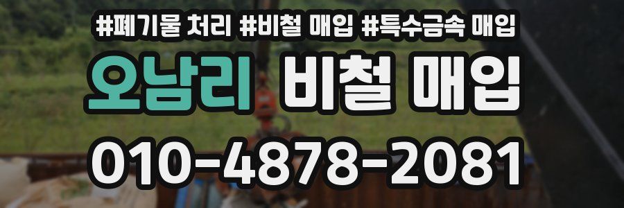 오남리 비철 매입
