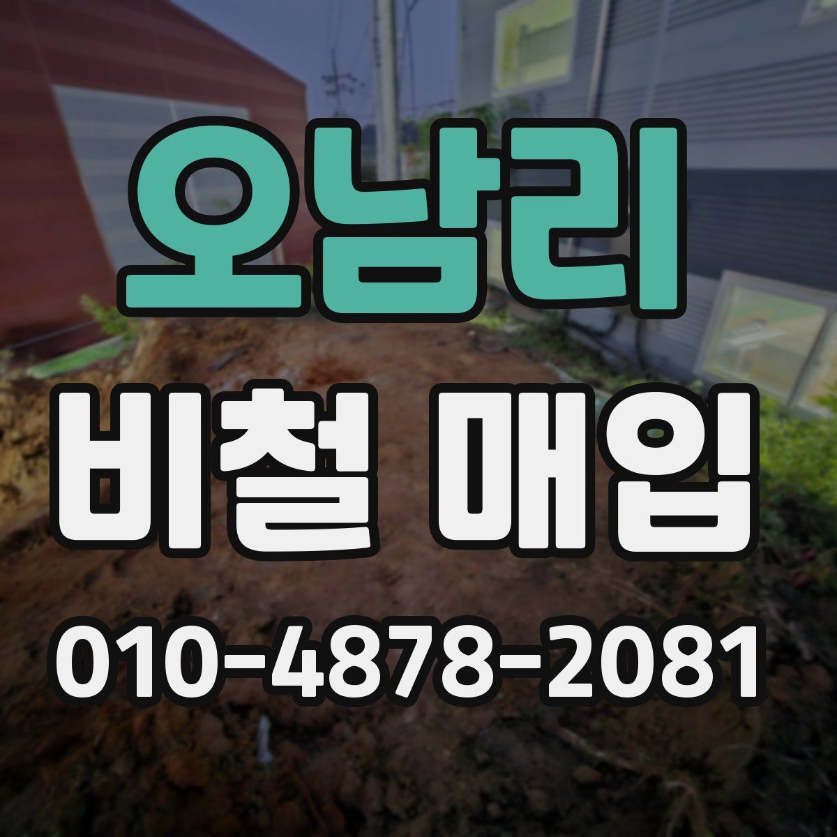 오남리 비철 매입