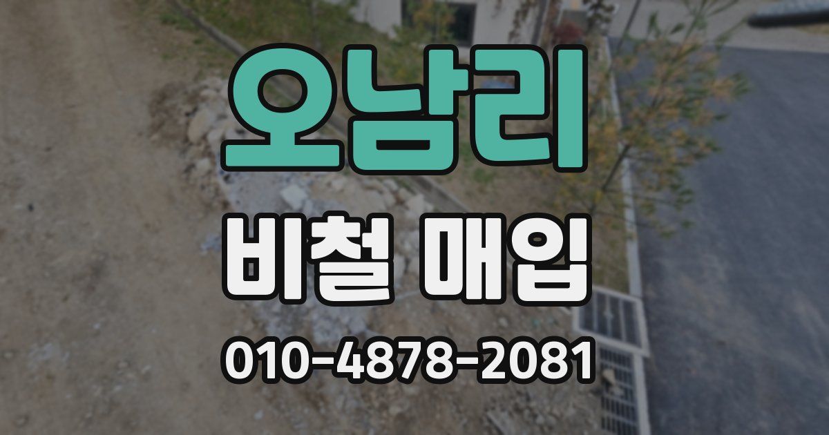 오남리 비철 매입