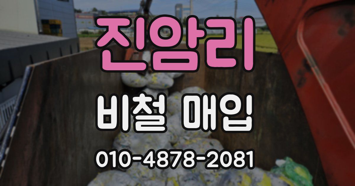 진암리 비철 매입
