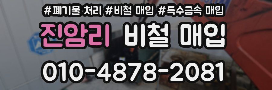 진암리 비철 매입
