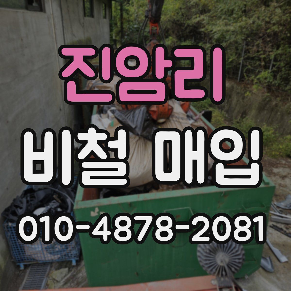 진암리 비철 매입