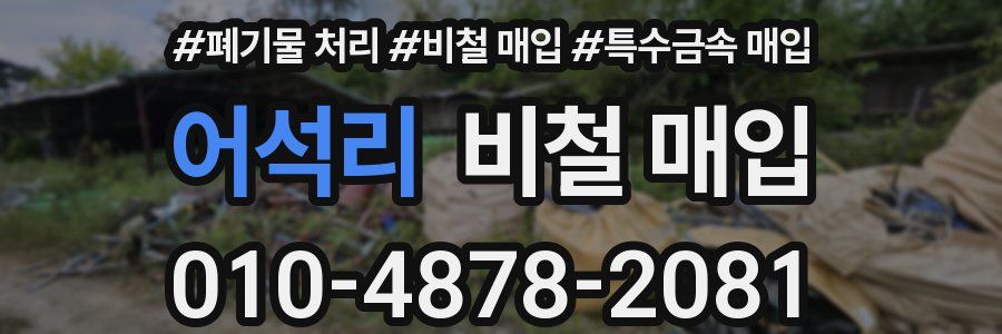 어석리 비철 매입