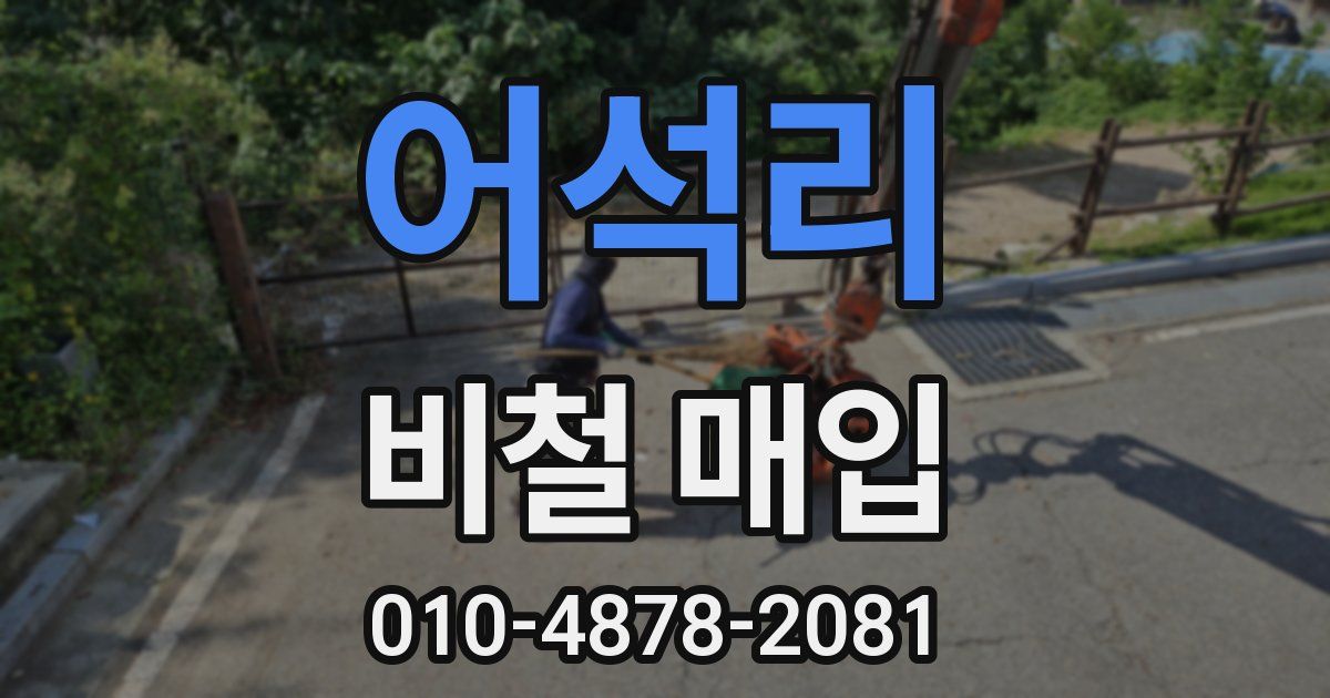 어석리 비철 매입