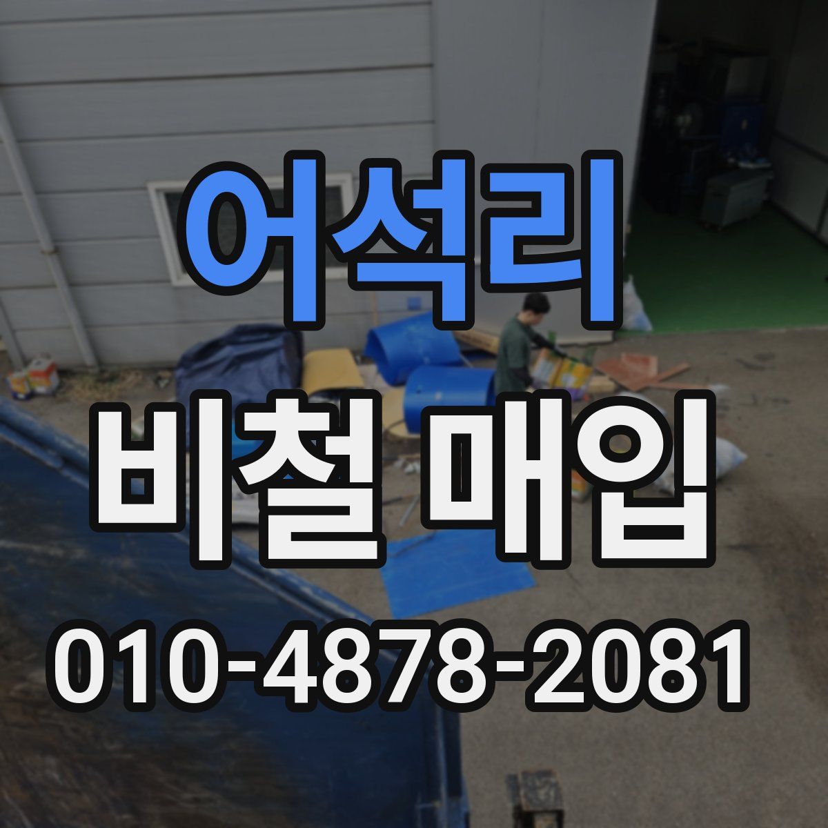 어석리 비철 매입