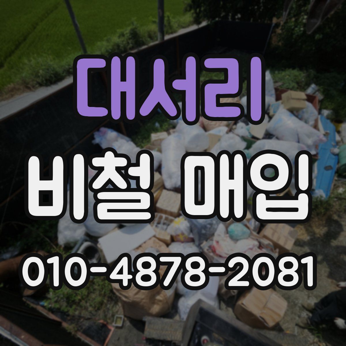 대서리 비철 매입