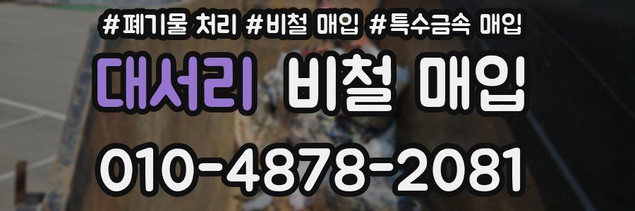 대서리 비철 매입