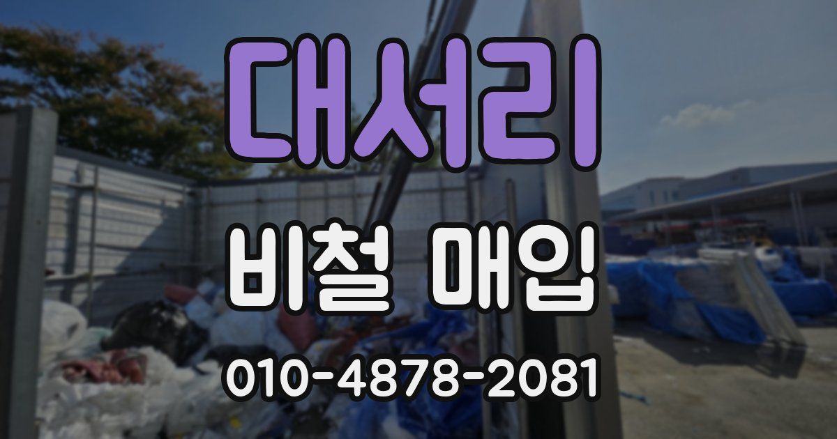 대서리 비철 매입