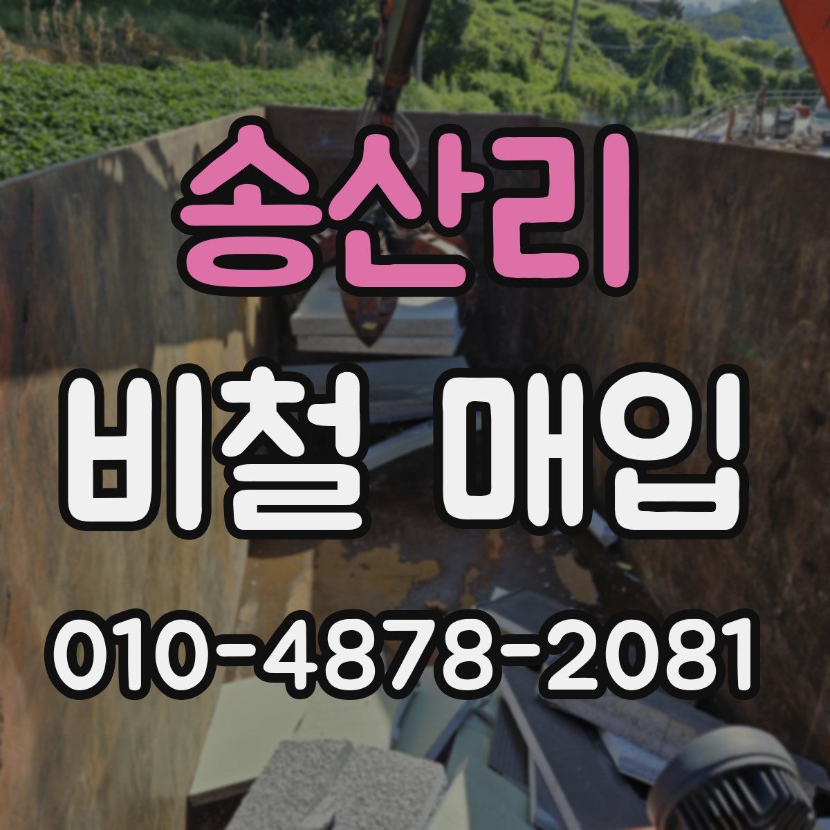 송산리 비철 매입