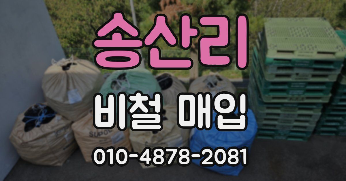 송산리 비철 매입