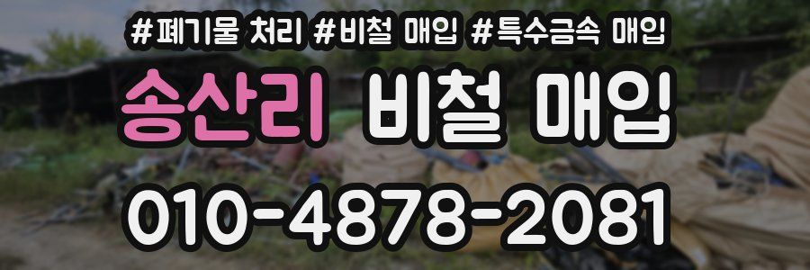송산리 비철 매입