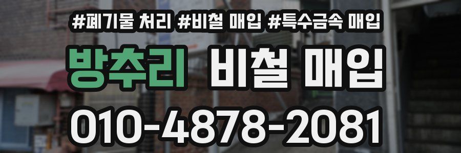 방추리 비철 매입
