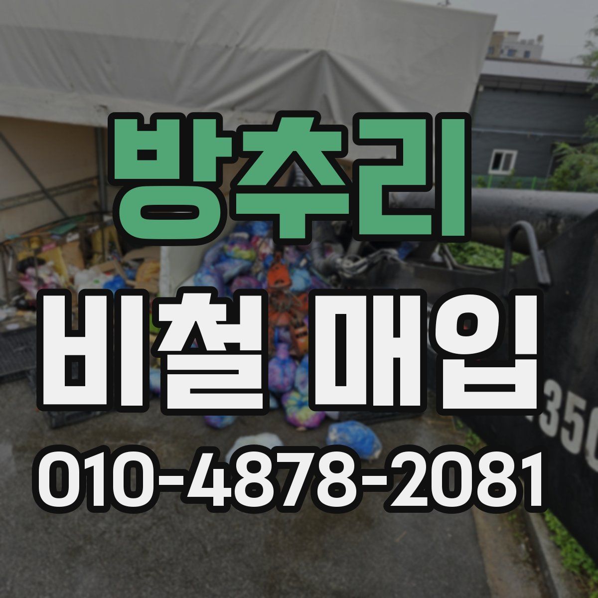 방추리 비철 매입