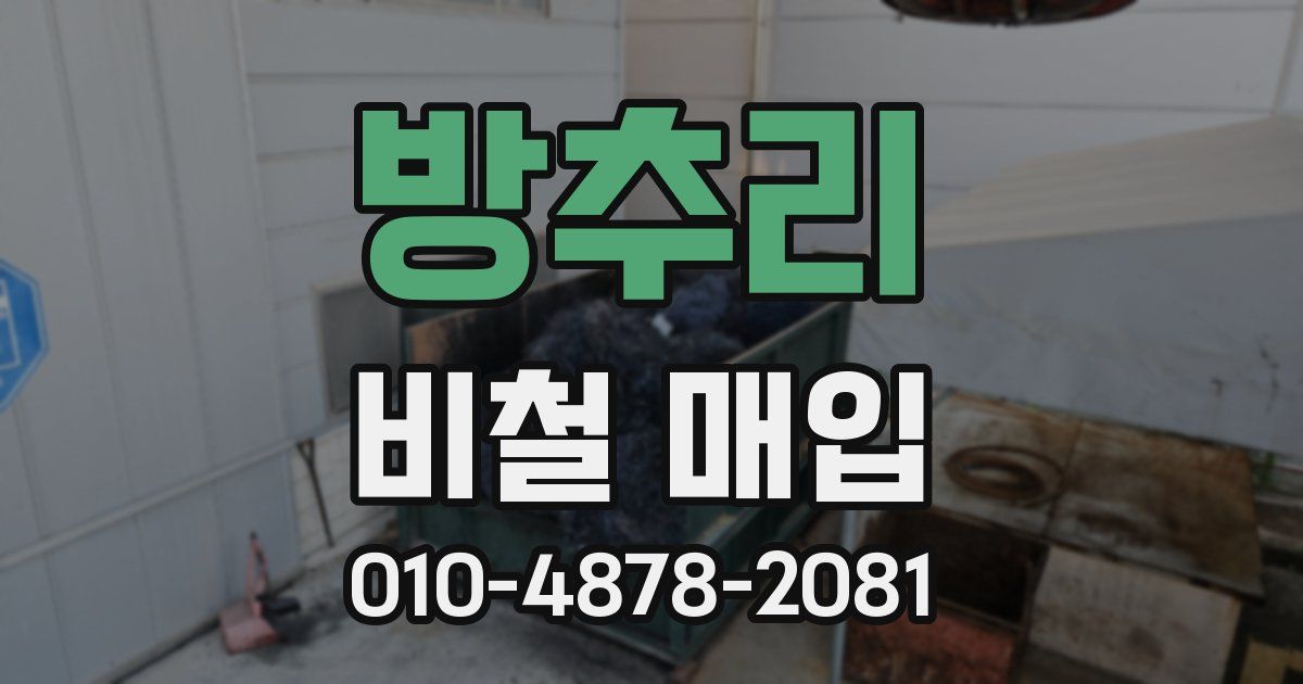 방추리 비철 매입