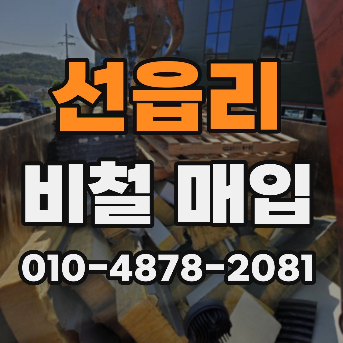 선읍리 비철 매입