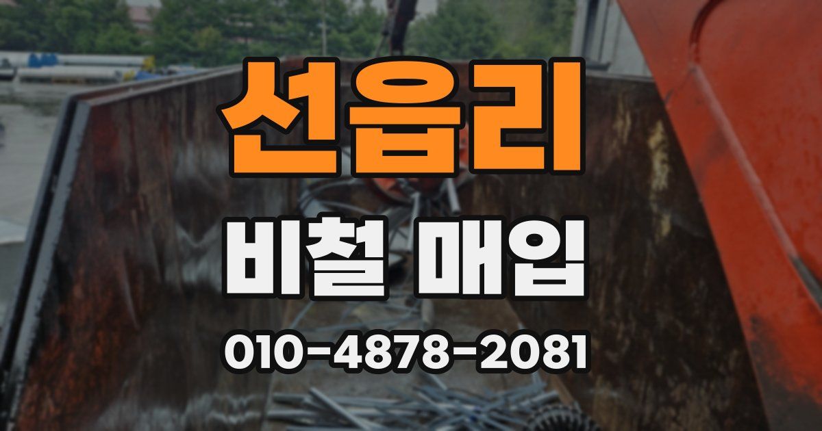 선읍리 비철 매입