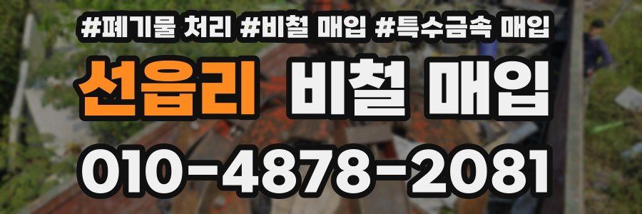 선읍리 비철 매입