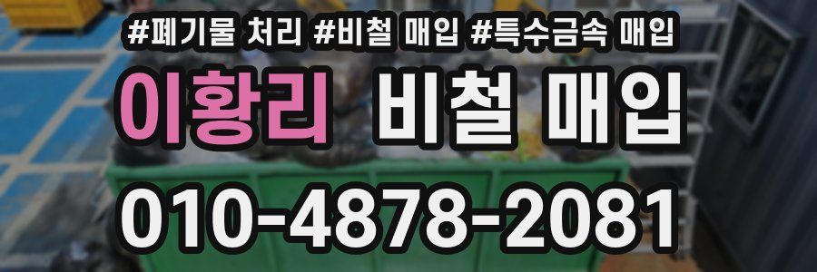 이황리 비철 매입