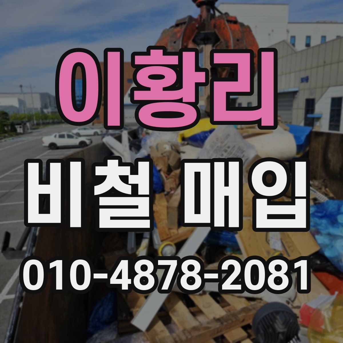 이황리 비철 매입