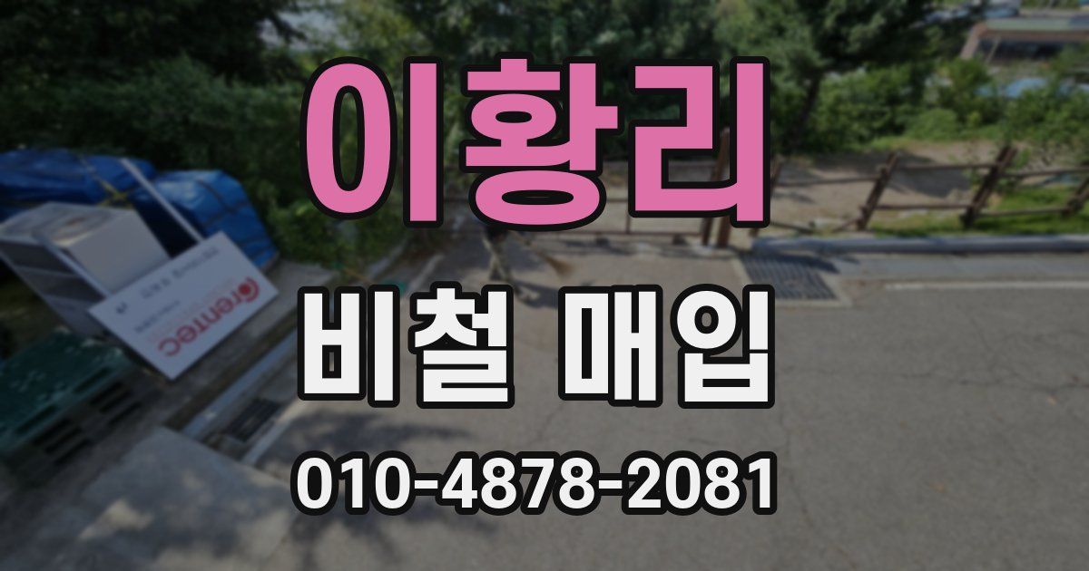 이황리 비철 매입