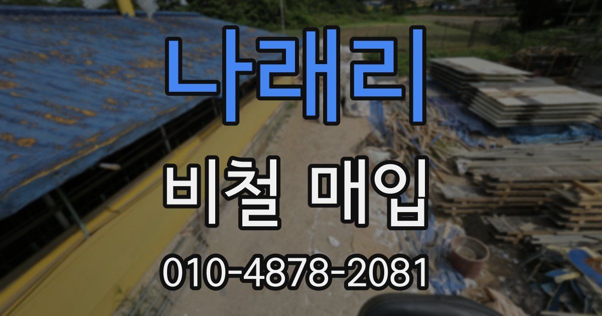 나래리 비철 매입