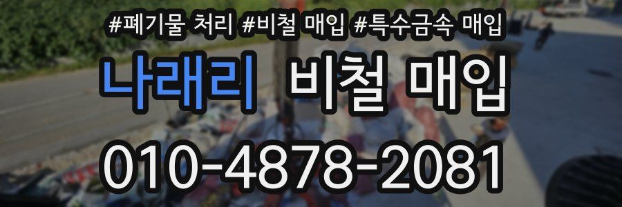 나래리 비철 매입