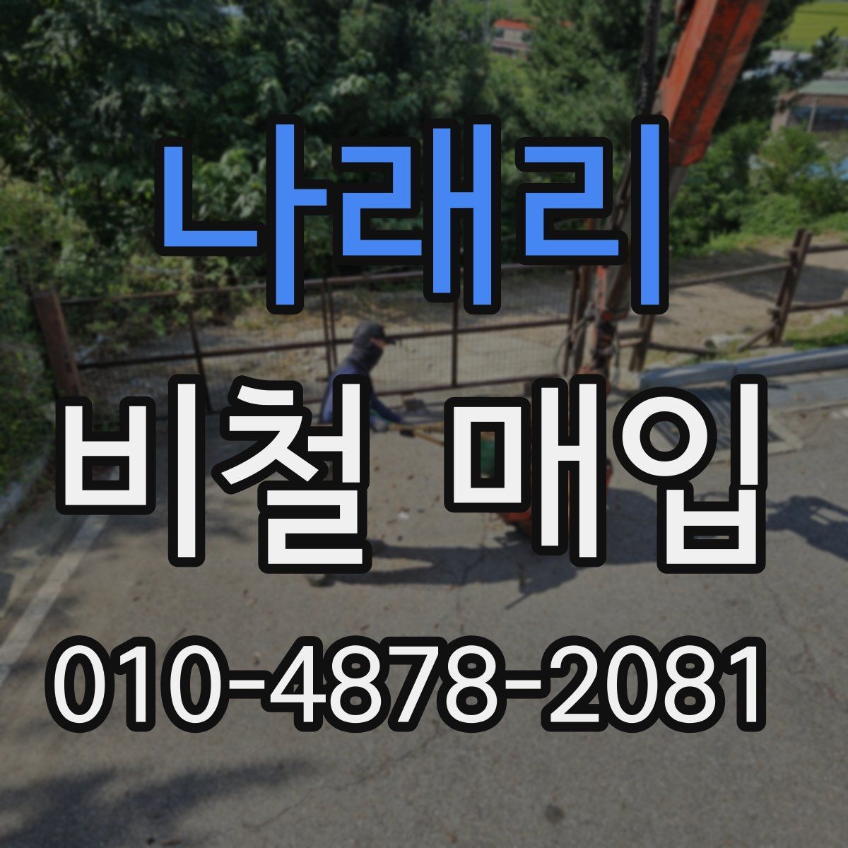 나래리 비철 매입