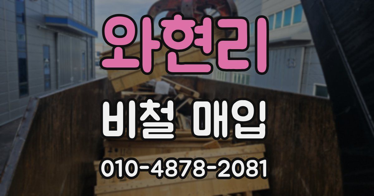 와현리 비철 매입