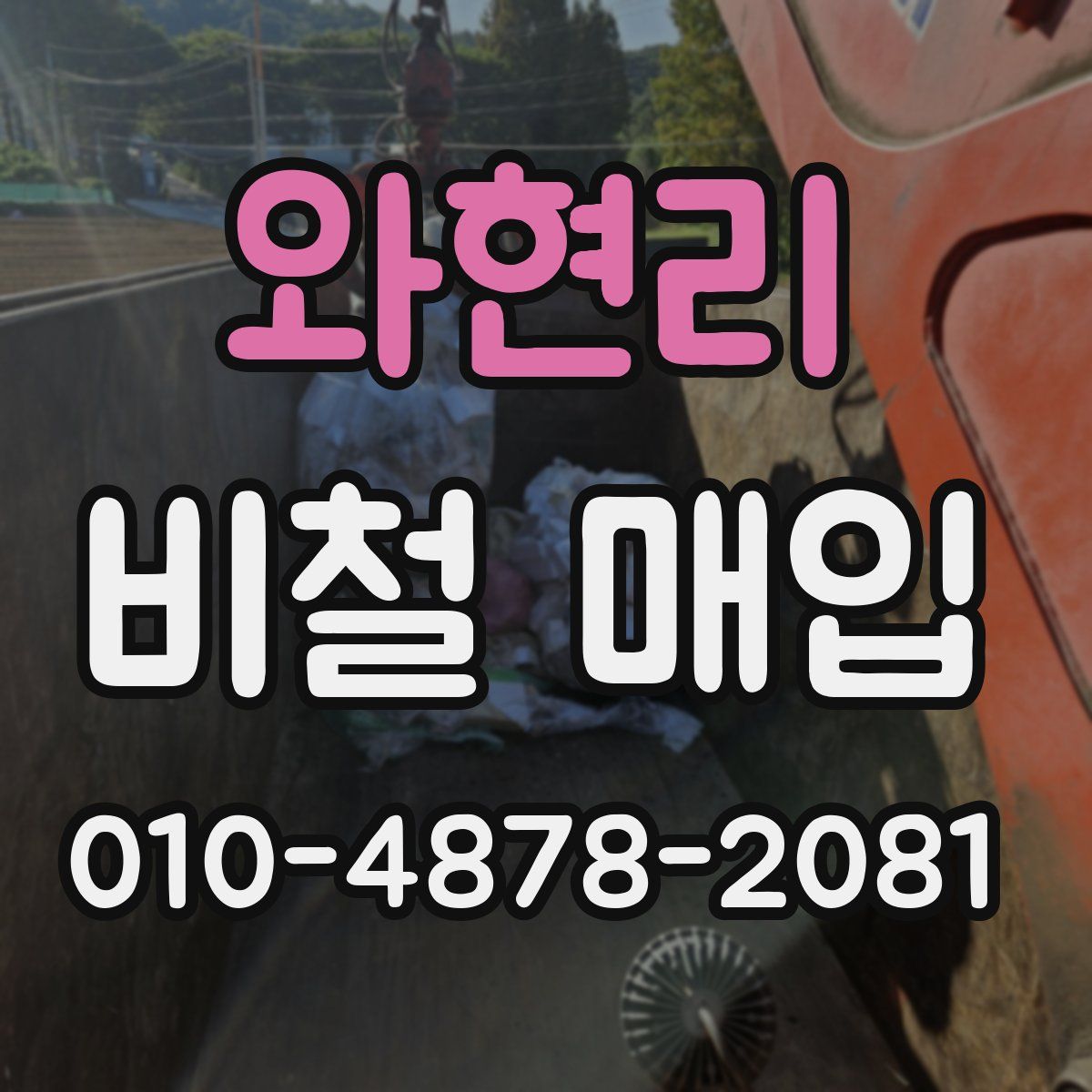 와현리 비철 매입