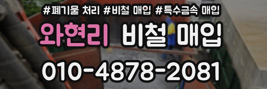 와현리 비철 매입
