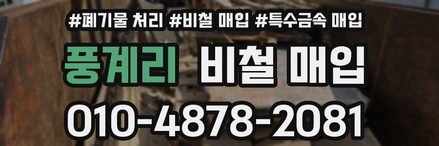 풍계리 비철 매입