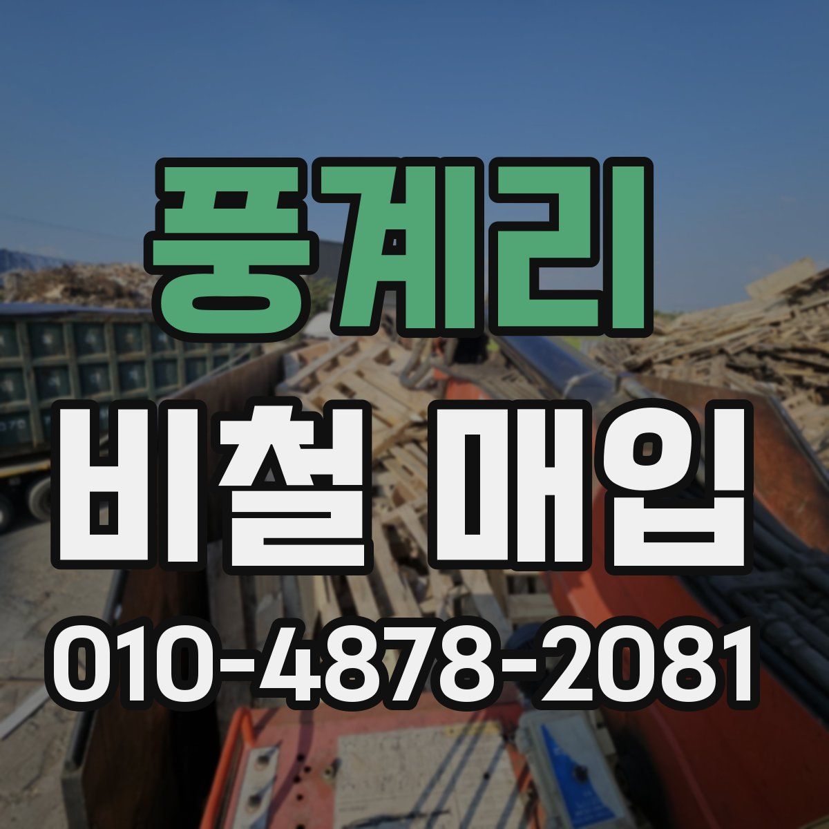 풍계리 비철 매입