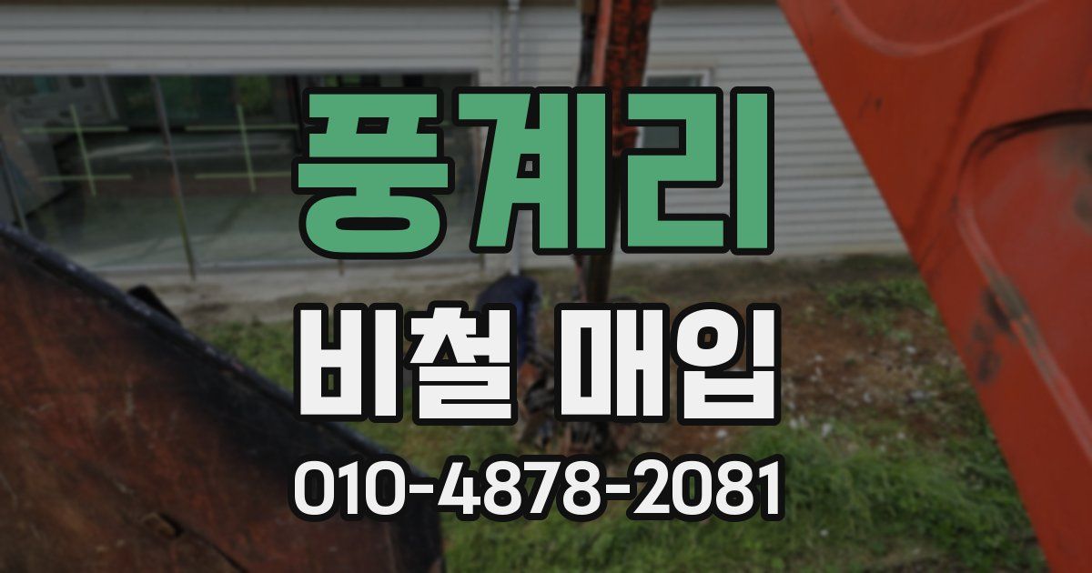 풍계리 비철 매입