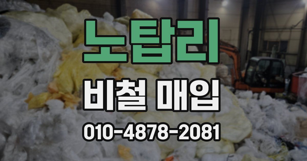 노탑리 비철 매입