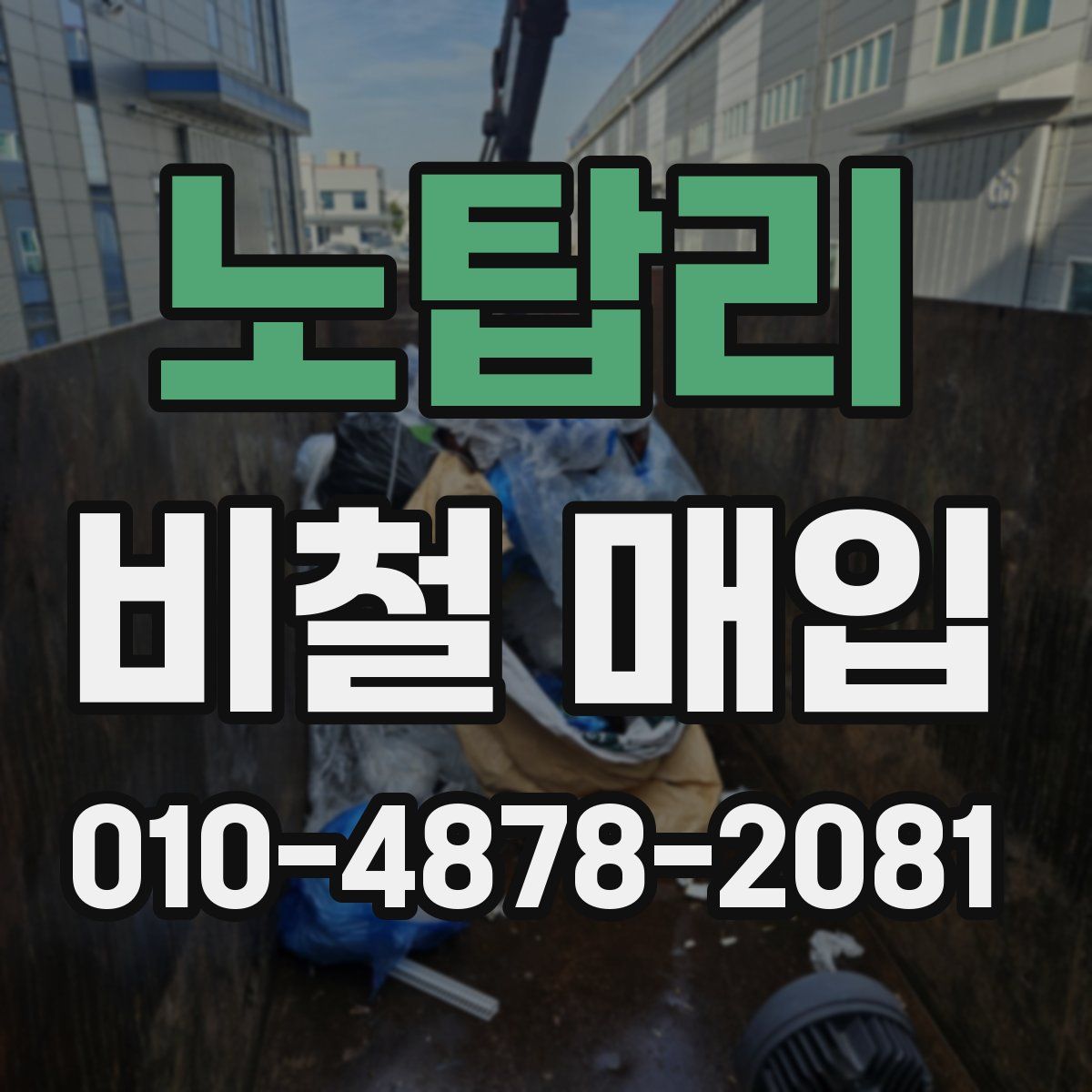 노탑리 비철 매입