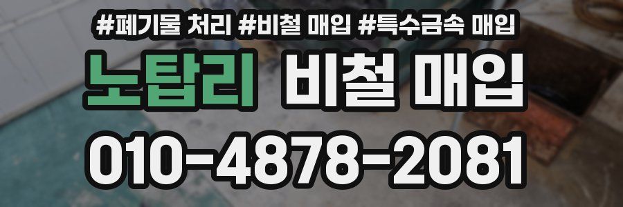 노탑리 비철 매입